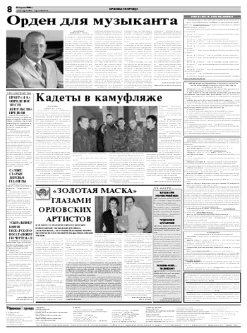 Орловская правда 2008-04-23