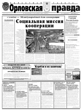 Орловская правда 2008-07-05