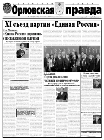 Орловская правда 2009-11-24