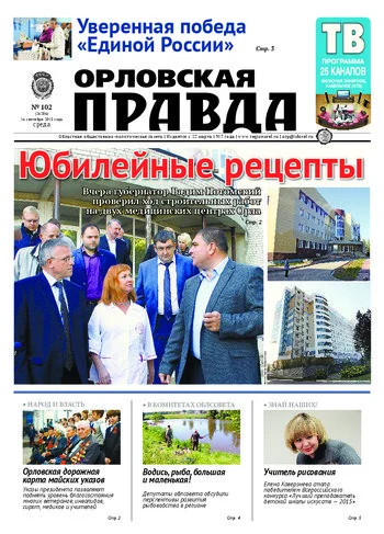 Орловская правда 2015-09-16