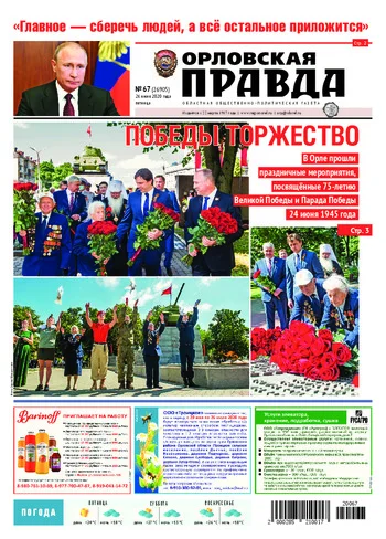 Орловская правда 2020-06-26