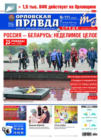 Орловская правда 2020-10-07