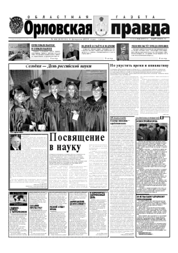Орловская правда 2006-02-08
