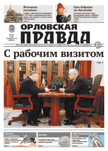 Орловская правда 2014-02-15