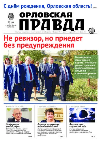 Орловская правда 2015-09-25