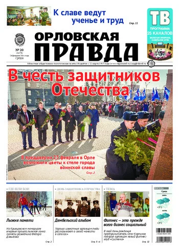 Орловская правда 2016-02-24