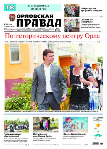 Орловская правда 2018-08-15