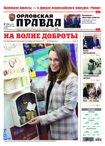 Орловская правда 2019-11-29