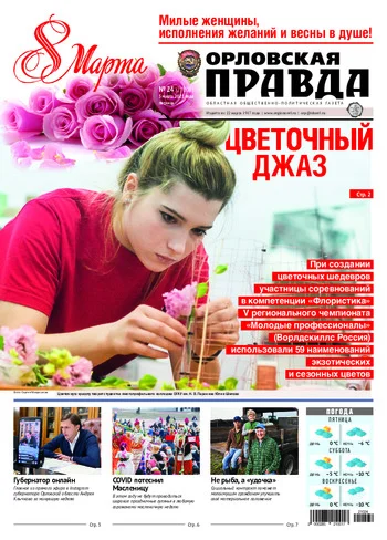 Орловская правда 2021-03-05