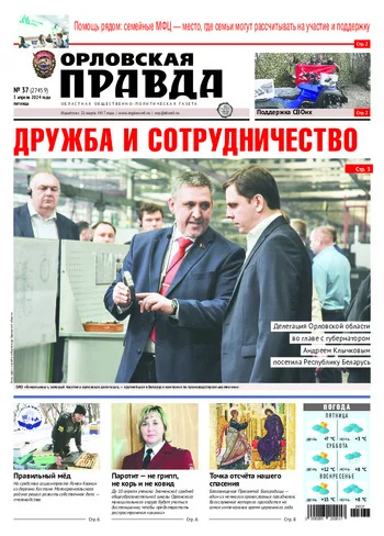 Орловская правда 2024-04-05