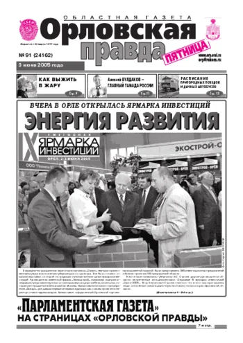 Орловская правда 2005-06-03