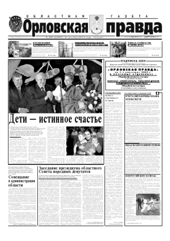 Орловская правда 2004-12-21