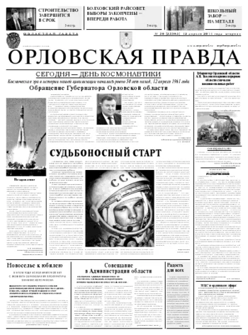 Орловская правда 2011-04-12
