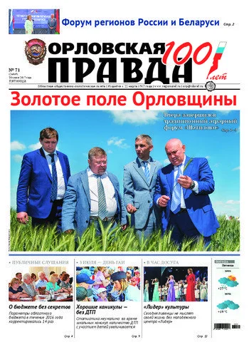Орловская правда 2017-06-30
