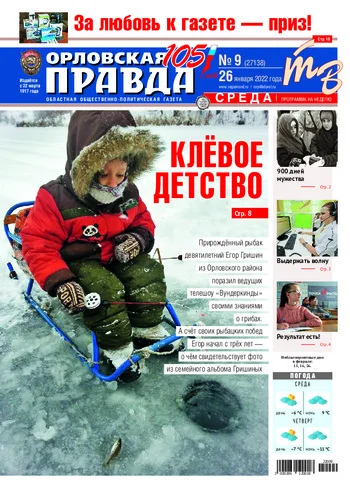 Орловская правда 2022-01-26