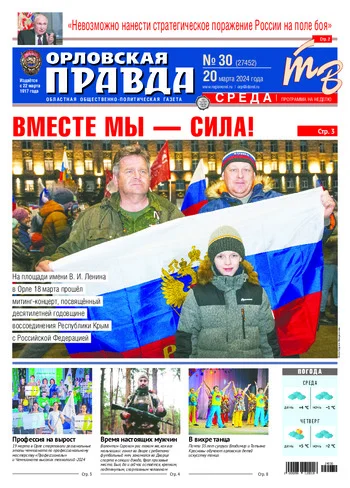 Орловская правда 2024-03-20