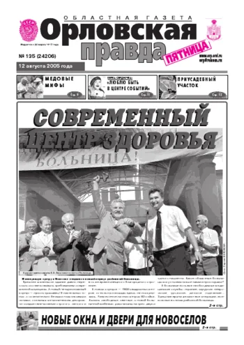 Орловская правда 2005-08-12