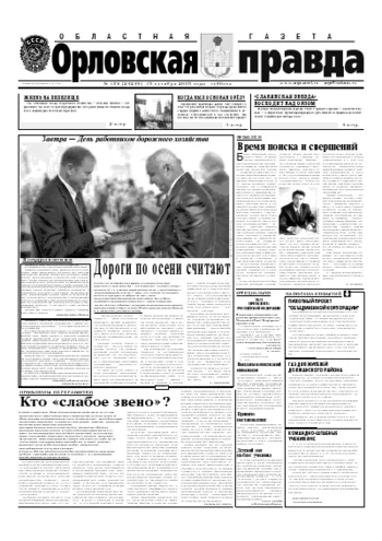 Орловская правда 2005-10-15