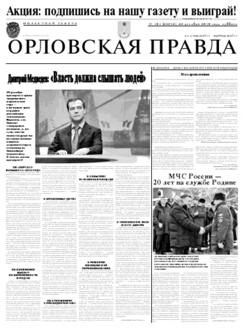 Орловская правда 2010-12-27