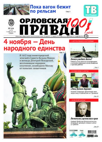Орловская правда 2016-11-02