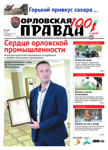 Орловская правда 2017-09-22