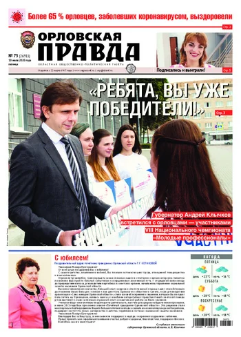 Орловская правда 2020-07-10