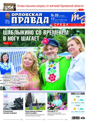Орловская правда 2022-08-17