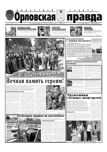 Орловская правда 2005-08-11