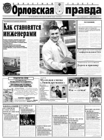 Орловская правда 2008-04-24