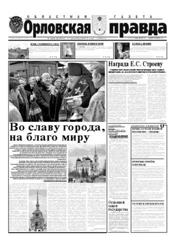 Орловская правда 2004-12-11