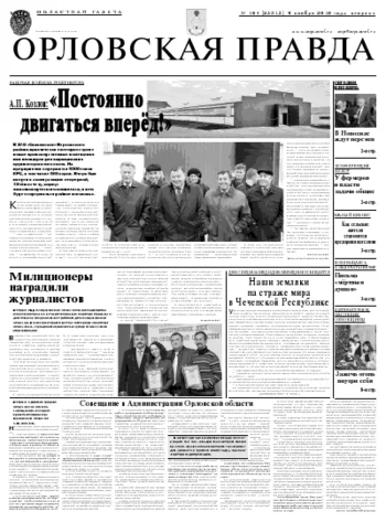 Орловская правда 2010-11-09