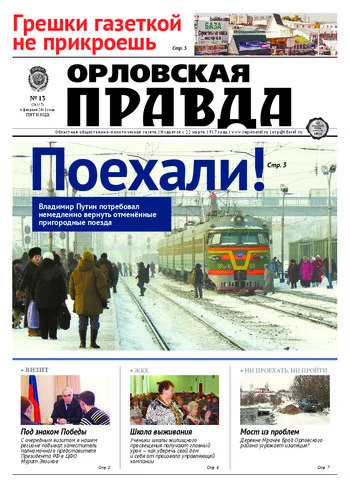 Орловская правда 2015-02-06