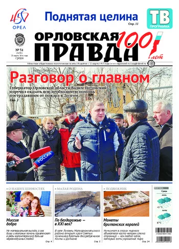 Орловская правда 2016-03-23
