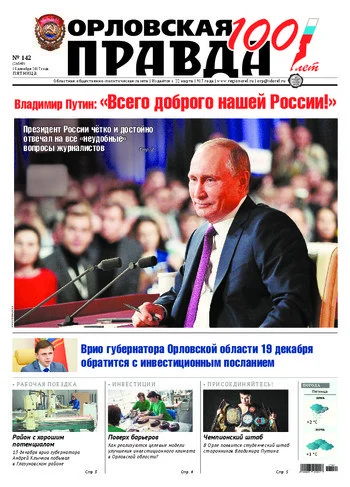 Орловская правда 2017-12-15