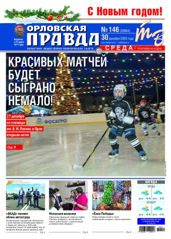 Орловская правда 2020-12-30