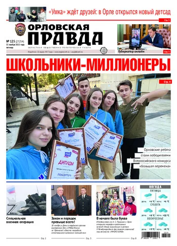 Орловская правда 2022-11-11
