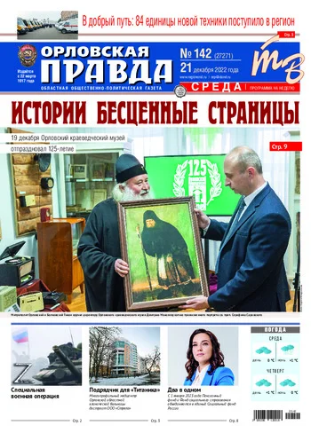 Орловская правда 2022-12-21