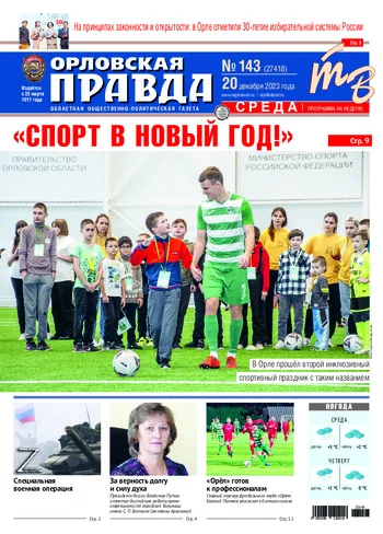 Орловская правда 2023-12-20