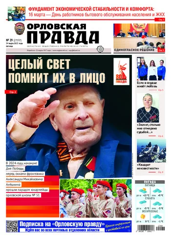 Орловская правда 2025-03-14