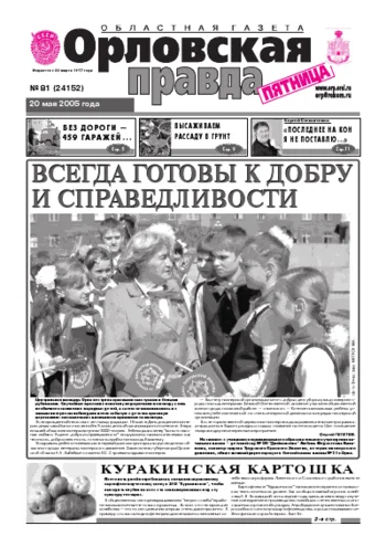 Орловская правда 2005-05-20