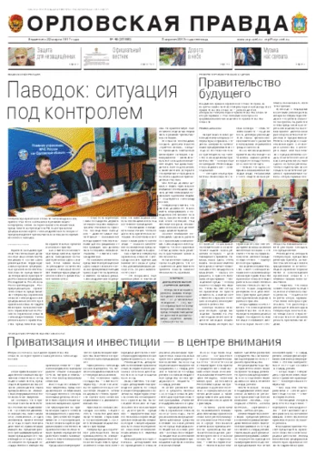 Орловская правда 2013-04-05
