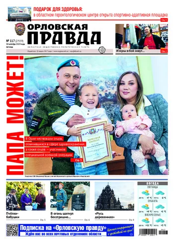 Орловская правда 2024-10-18