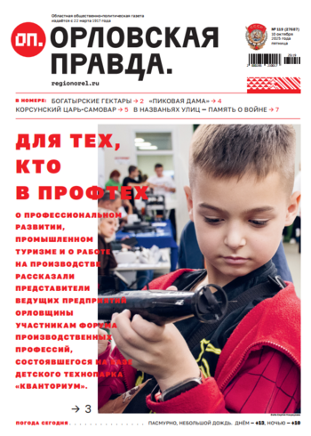 Орловская правда № 119 2025-10-10