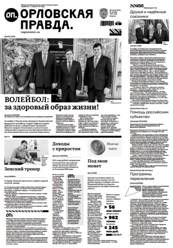 Орловская правда № 134 2025-11-18