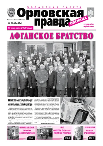 Орловская правда 2009-02-13