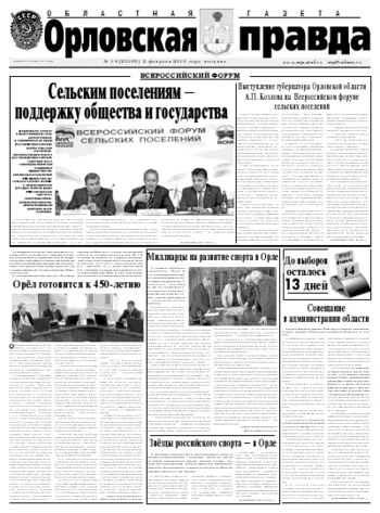 Орловская правда 2010-02-02