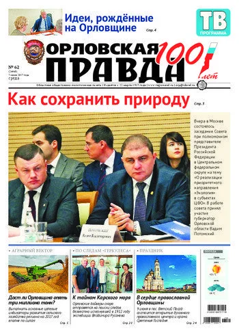 Орловская правда 2017-06-07