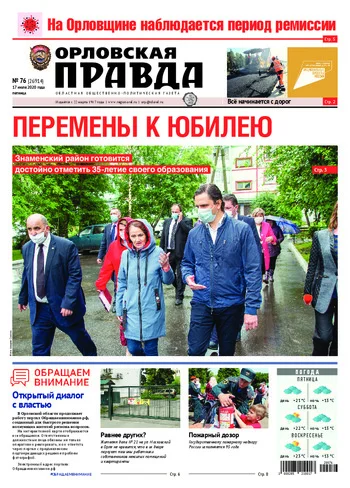 Орловская правда 2020-07-17