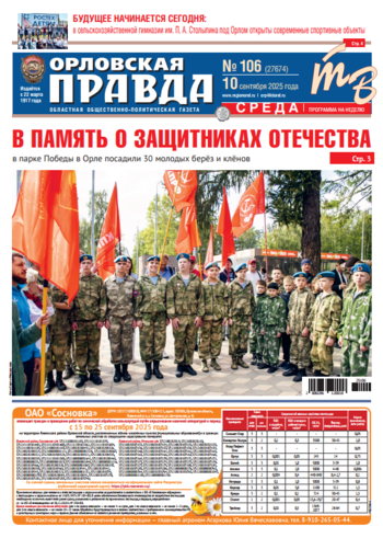 Орловская правда № 106 2025-09-10