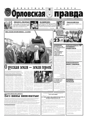 Орловская правда 2005-04-16